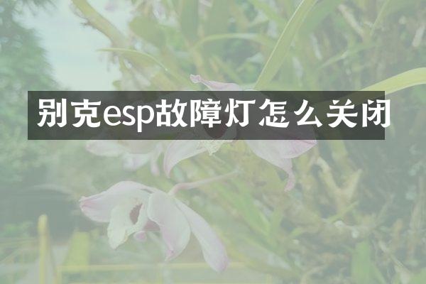 别克esp故障灯怎么关闭