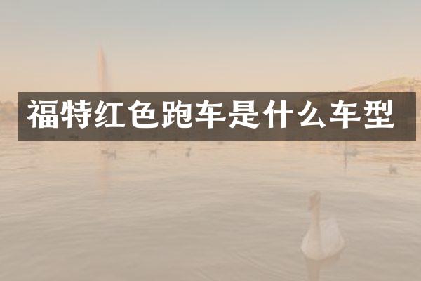 福特红色跑车是什么车型