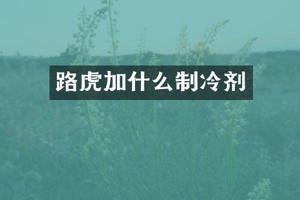路虎加什么制冷剂