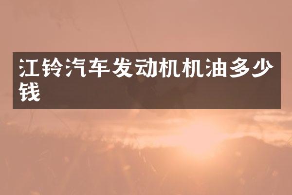 江铃汽车发动机机油多少钱