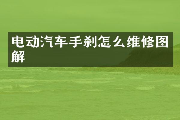 电动汽车手刹怎么维修图解