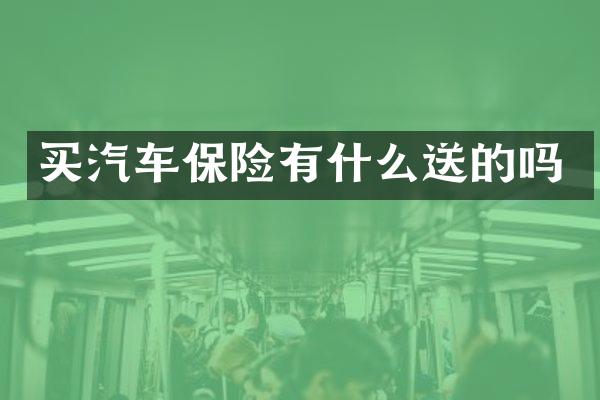 买汽车保险有什么送的吗