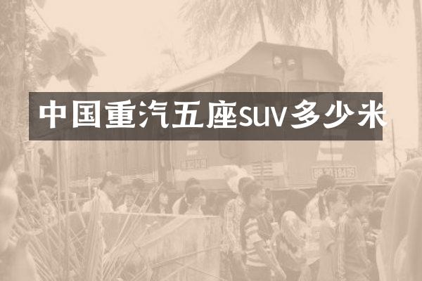 中国重汽五座suv多少米