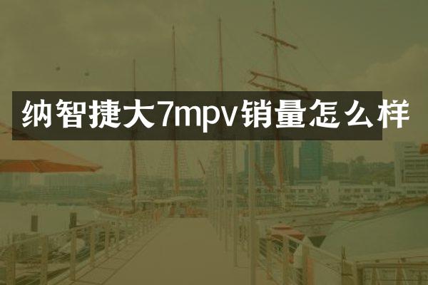 纳智捷大7mpv销量怎么样