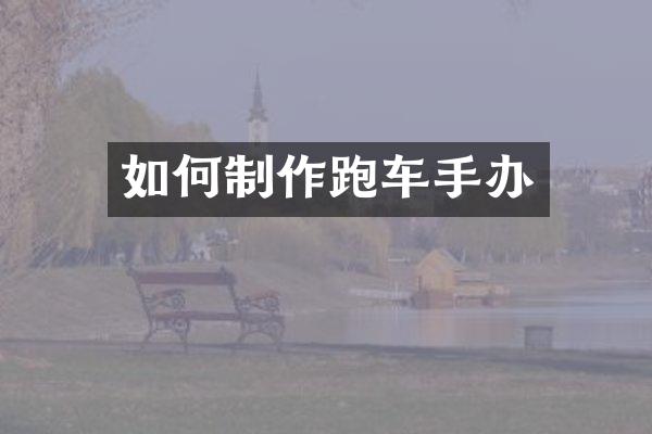 如何制作跑车手办