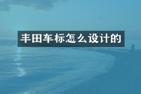 丰田车标怎么设计的