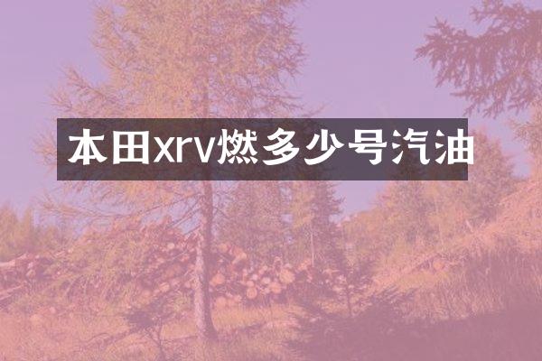 本田xrv燃多少号汽油