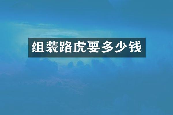 组装路虎要多少钱