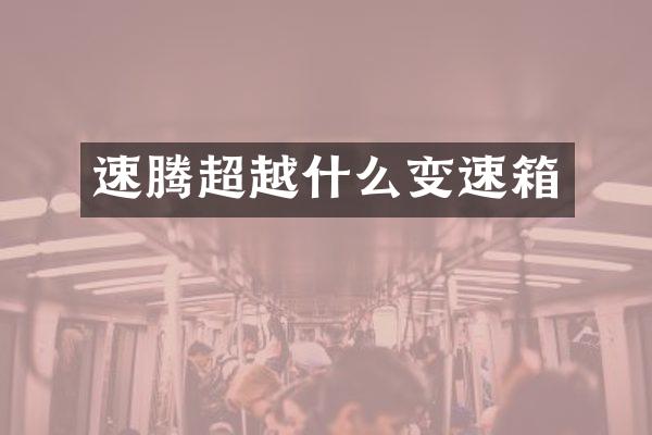 速腾超越什么变速箱