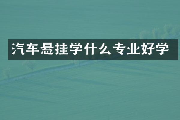 汽车悬挂学什么专业好学