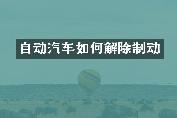 自动汽车如何解除制动