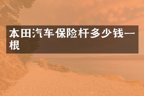 本田汽车保险杆多少钱一根