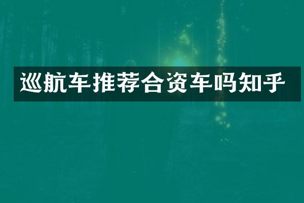 巡航车推荐合资车吗知乎