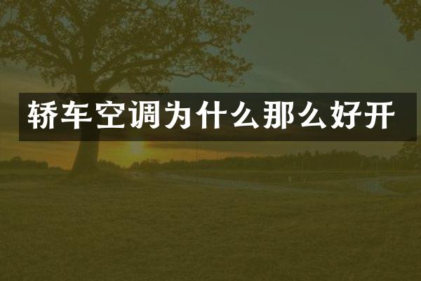 轿车空调为什么那么好开