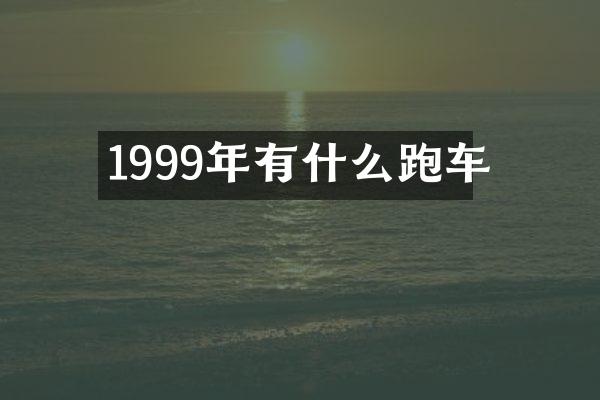 1999年有什么跑车