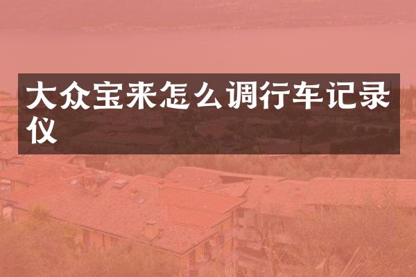 大众宝来怎么调行车记录仪