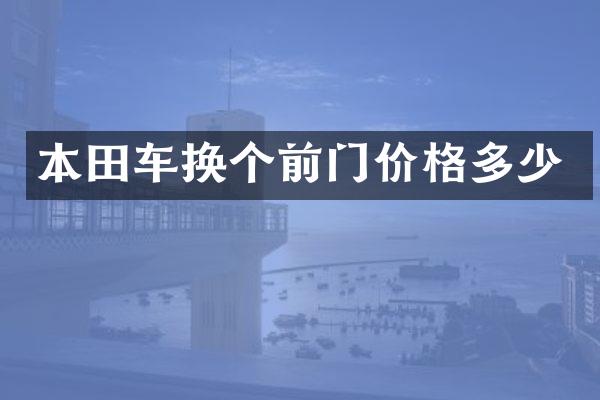 本田车换个前门价格多少