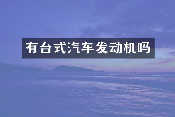 有台式汽车发动机吗
