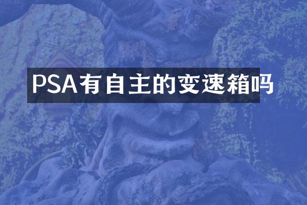 PSA有自主的变速箱吗