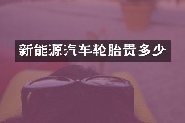 新能源汽车轮胎贵多少
