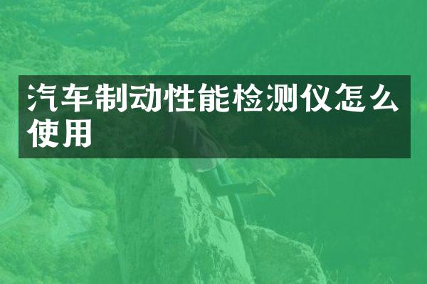 汽车制动性能检测仪怎么使用