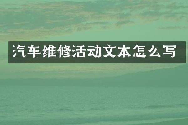 汽车维修活动文本怎么写