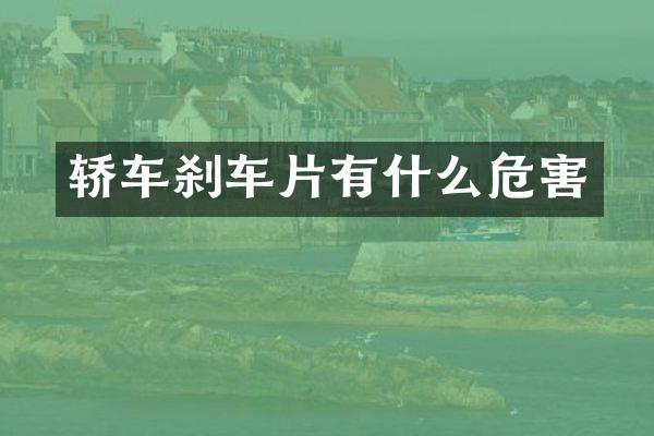 轿车刹车片有什么危害