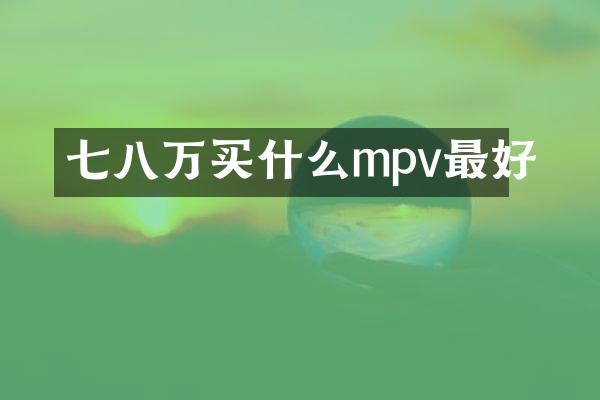 七八万mpv最好