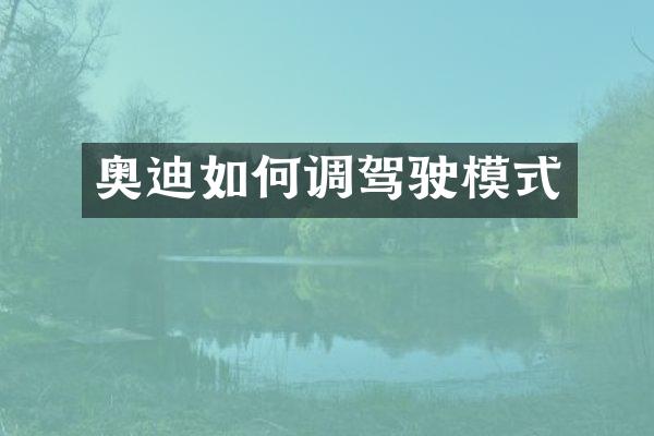 奥迪如何调驾驶模式