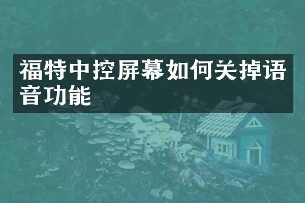 福特中控屏幕如何关掉语音功能