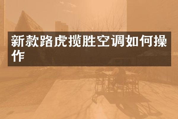 新款路虎揽胜空调如何操作