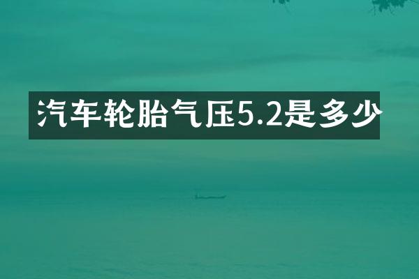 汽车轮胎气压5.2是多少