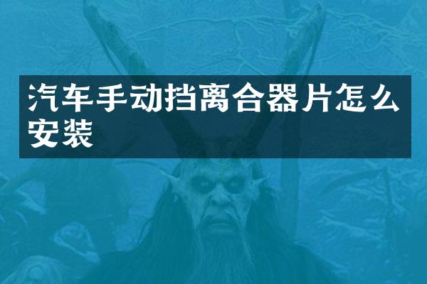 汽车手动挡离合器片怎么安装