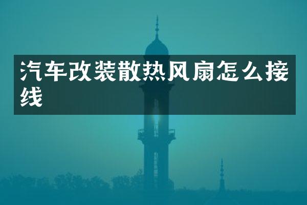 汽车改装散热风扇怎么接线