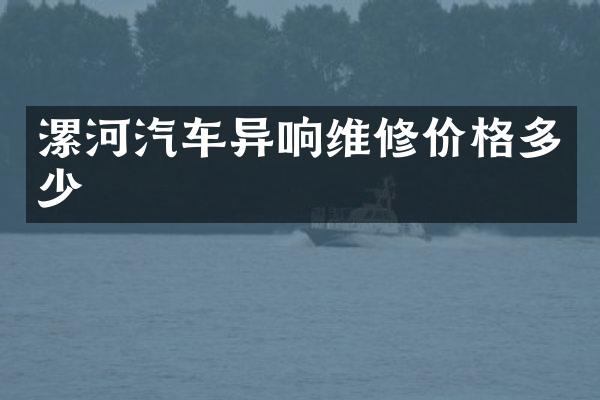 漯河汽车异响维修价格多少
