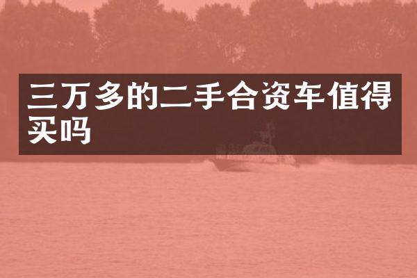 三万多的二手合资车值得买吗