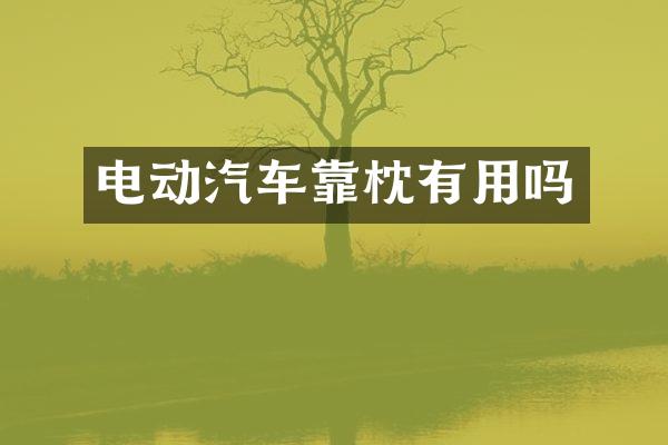 电动汽车靠枕有用吗