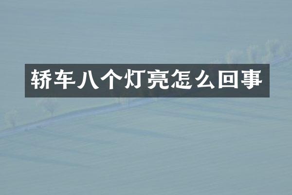 轿车八个灯亮怎么回事