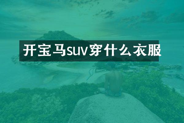 开宝马suv穿什么衣服