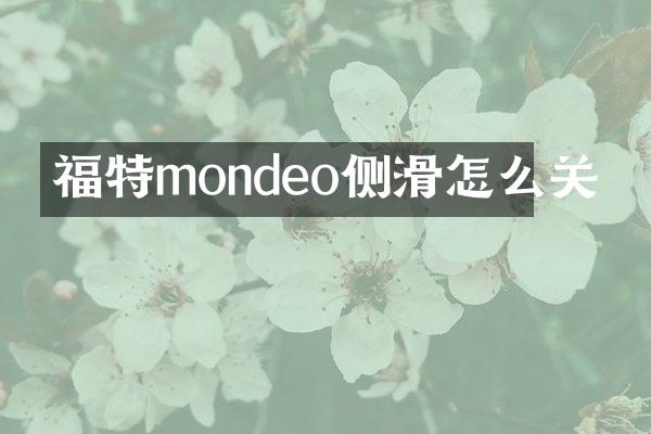 福特mondeo侧滑怎么关