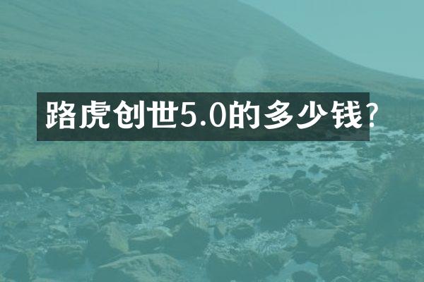 路虎创世5.0的多少钱?
