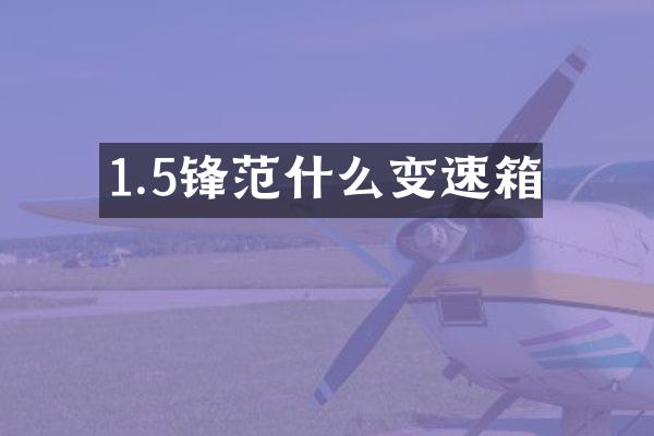 1.5锋范什么变速箱