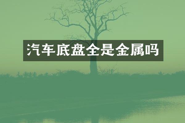 汽车底盘全是金属吗
