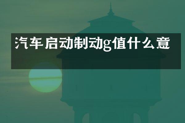 汽车启动制动g值什么意思