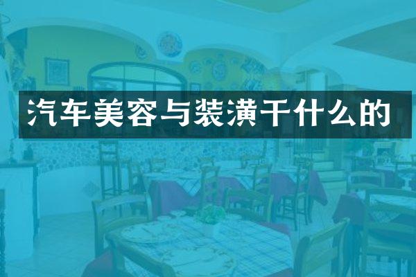 汽车美容与装潢干什么的
