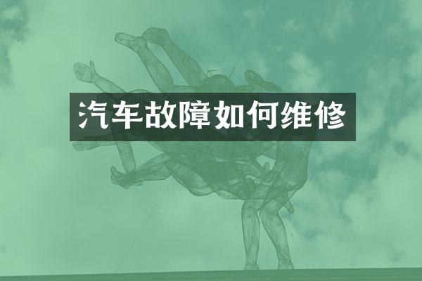 汽车故障如何维修