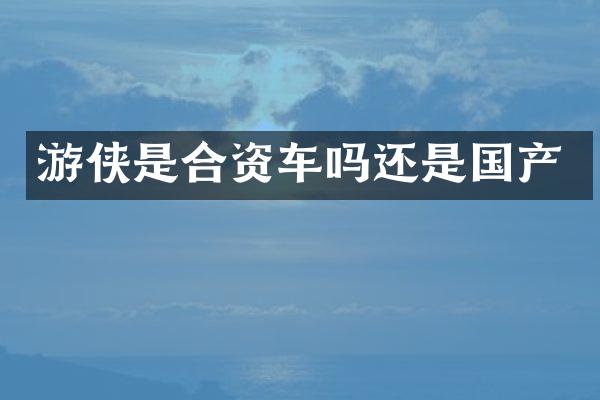 游侠是合资车吗还是国产