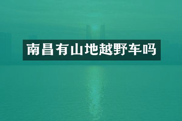 南昌有山地越野车吗