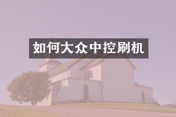 如何大众中控刷机