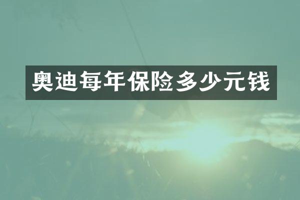 奥迪每年保险多少元钱